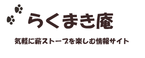 らくまき庵