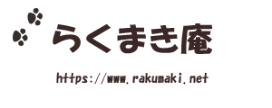 らくまき庵