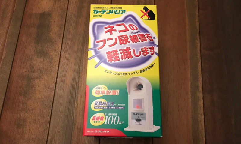 ガーデンバリア